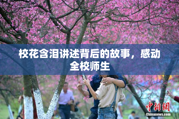 校花含泪讲述背后的故事，感动全校师生