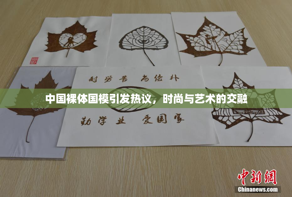 中国裸体国模引发热议，时尚与艺术的交融