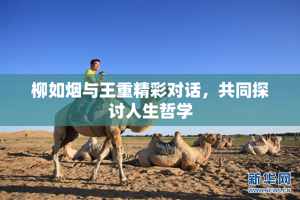 柳如烟与王重精彩对话，共同探讨人生哲学