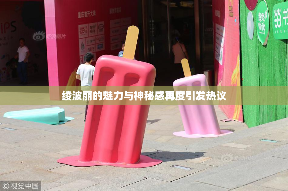 绫波丽的魅力与神秘感再度引发热议