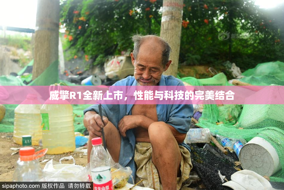 威擎R1全新上市，性能与科技的完美结合