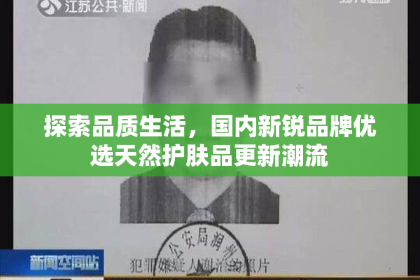 探索品质生活，国内新锐品牌优选天然护肤品更新潮流