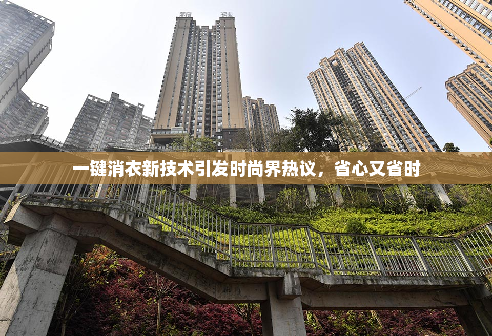 一键消衣新技术引发时尚界热议，省心又省时