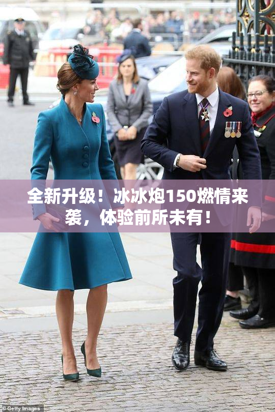 全新升级！冰冰炮150燃情来袭，体验前所未有！