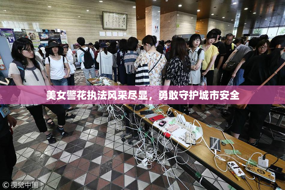 美女警花执法风采尽显，勇敢守护城市安全