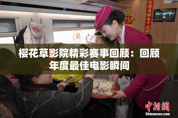 樱花草影院精彩赛事回顾：回顾年度最佳电影瞬间