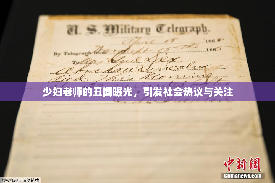 少妇老师的丑闻曝光，引发社会热议与关注