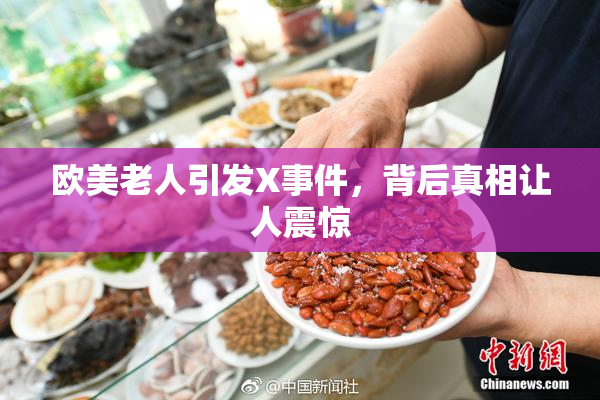 欧美老人引发X事件，背后真相让人震惊