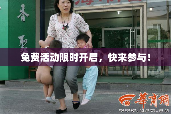 免费活动限时开启，快来参与！