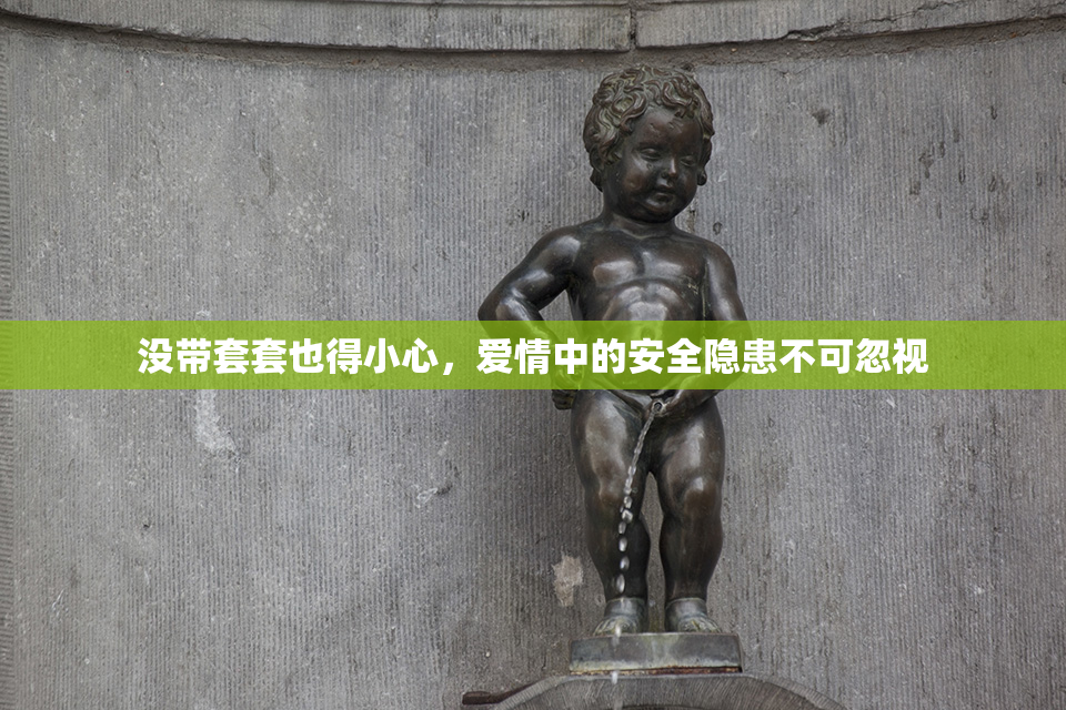 没带套套也得小心，爱情中的安全隐患不可忽视