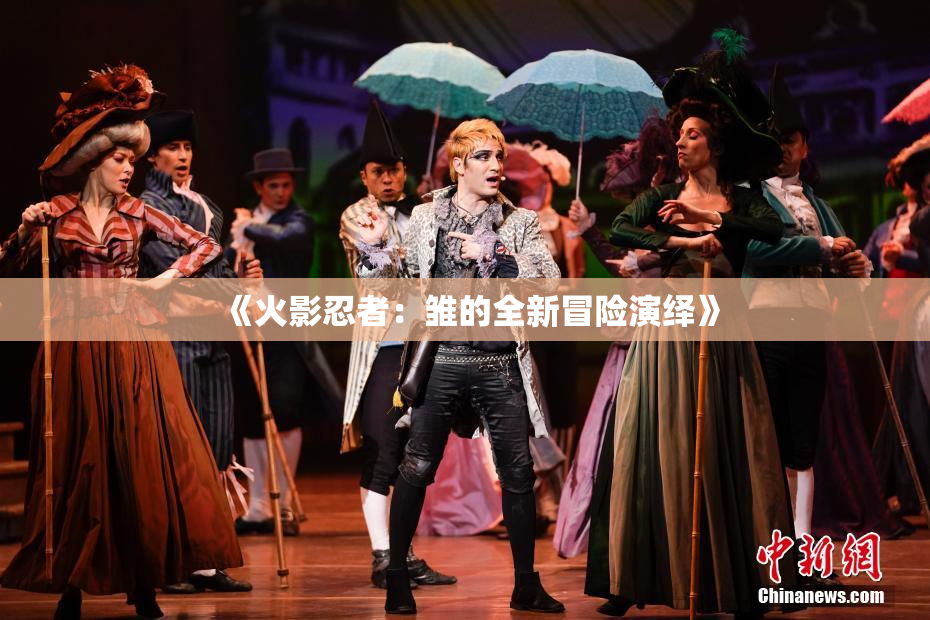 《火影忍者：雏的全新冒险演绎》