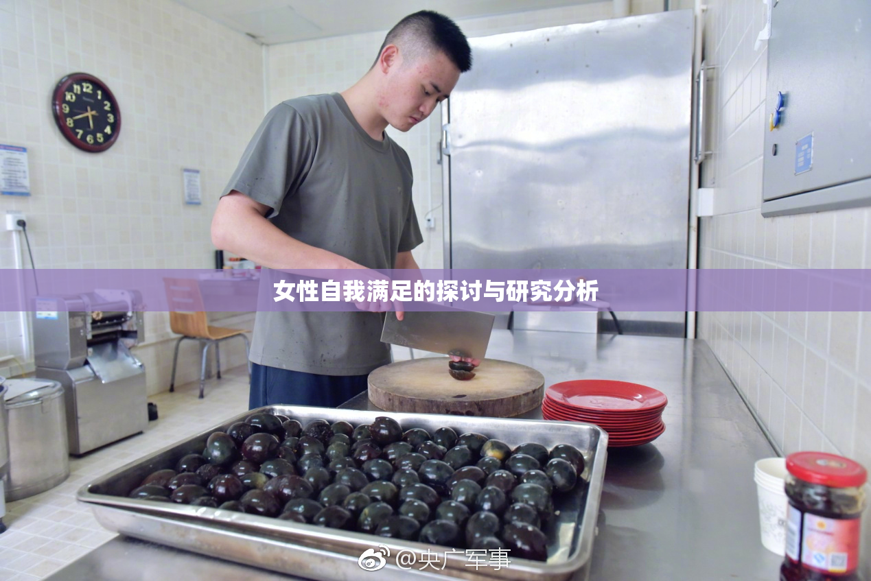 女性自我满足的探讨与研究分析