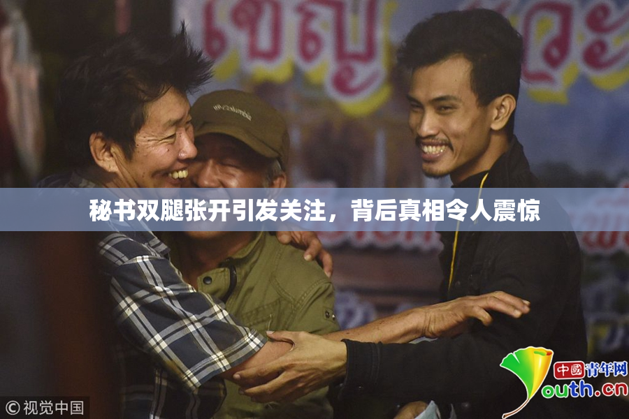 秘书双腿张开引发关注，背后真相令人震惊