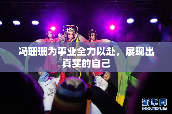 冯珊珊为事业全力以赴，展现出真实的自己