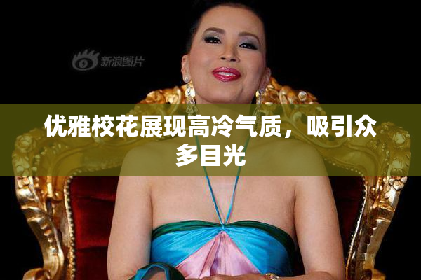 优雅校花展现高冷气质，吸引众多目光