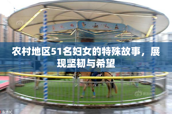 农村地区51名妇女的特殊故事，展现坚韧与希望