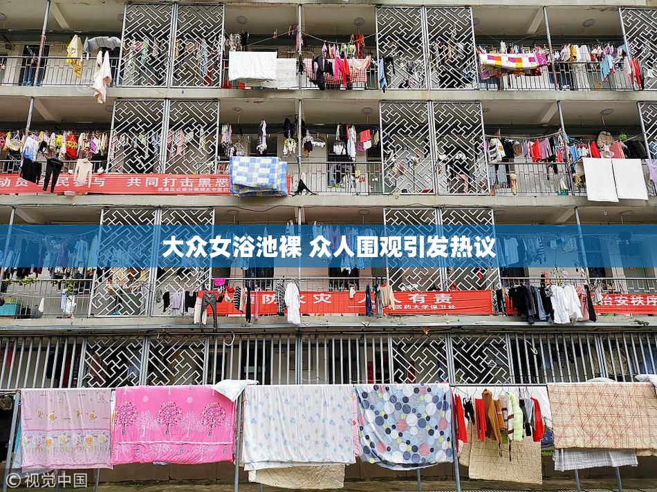 大众女浴池裸 众人围观引发热议