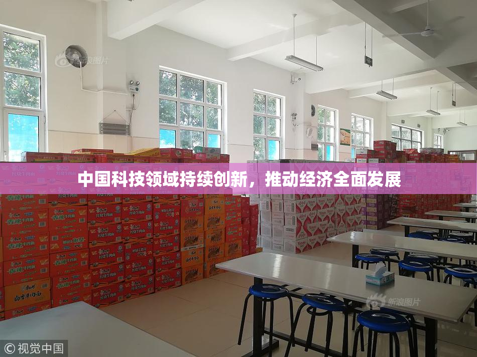 中国科技领域持续创新，推动经济全面发展