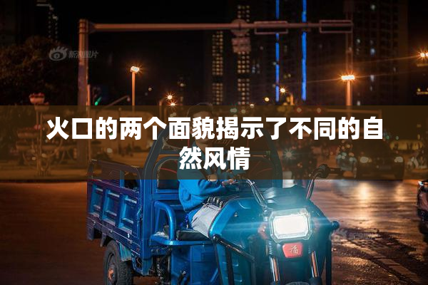 火口的两个面貌揭示了不同的自然风情