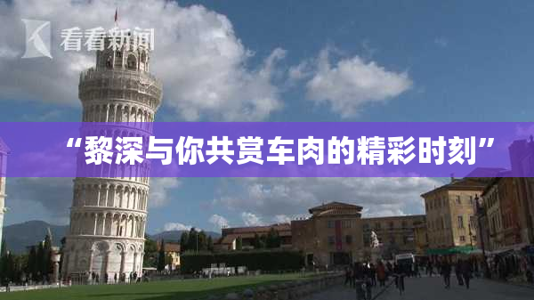 “黎深与你共赏车肉的精彩时刻”