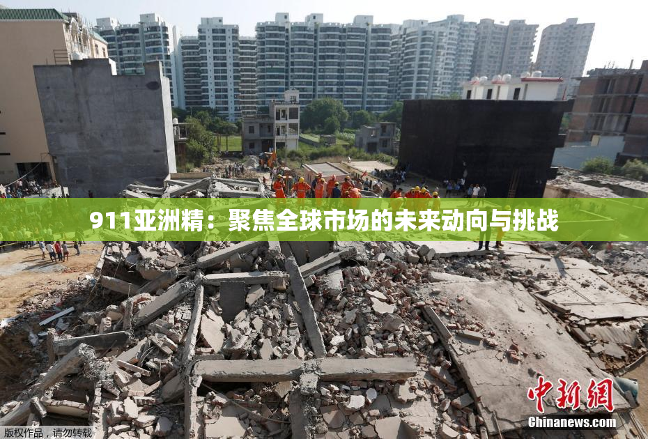 911亚洲精：聚焦全球市场的未来动向与挑战