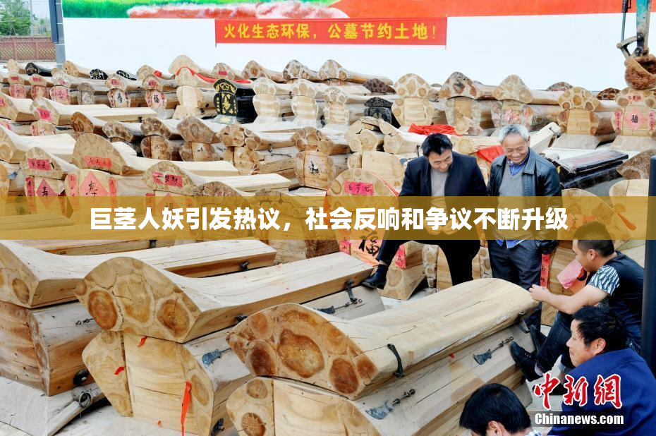 巨茎人妖引发热议，社会反响和争议不断升级