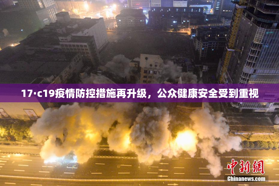 17·c19疫情防控措施再升级，公众健康安全受到重视