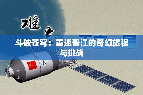斗破苍穹：重返晋江的奇幻旅程与挑战