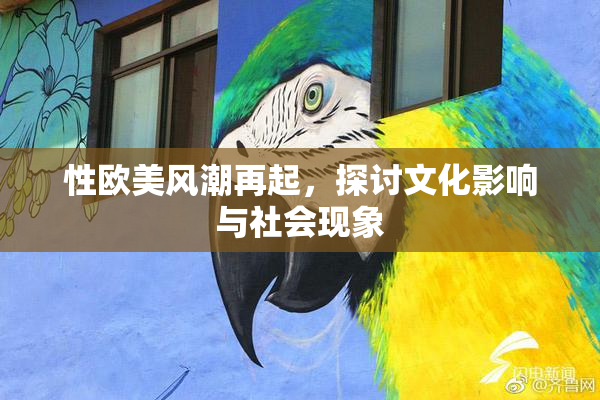 性欧美风潮再起，探讨文化影响与社会现象