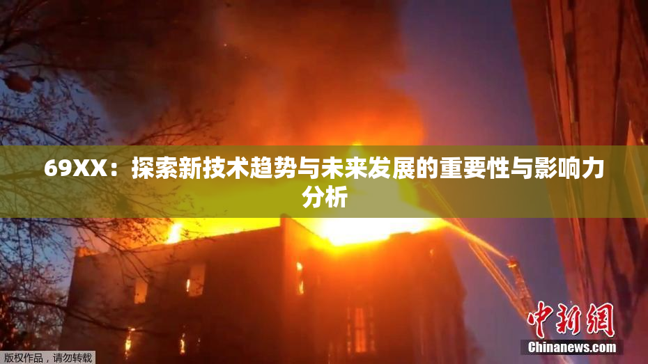 69ΧΧ：探索新技术趋势与未来发展的重要性与影响力分析
