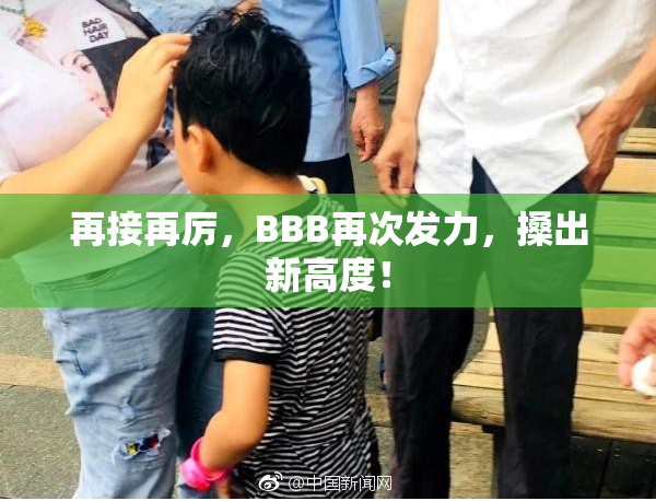再接再厉，BBB再次发力，搡出新高度！
