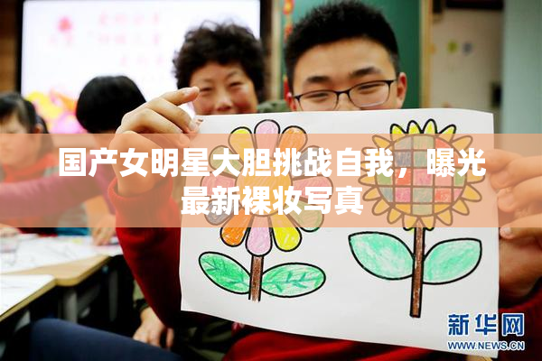 国产女明星大胆挑战自我，曝光最新裸妆写真