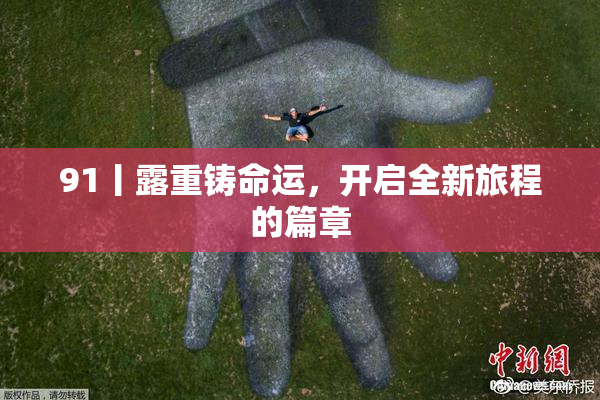 91丨露重铸命运，开启全新旅程的篇章