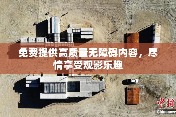 免费提供高质量无障碍内容，尽情享受观影乐趣