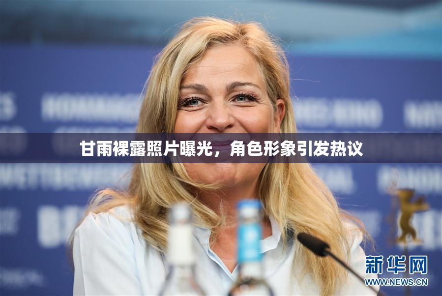 甘雨裸露照片曝光，角色形象引发热议