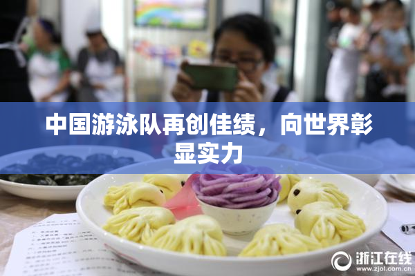 中国游泳队再创佳绩，向世界彰显实力