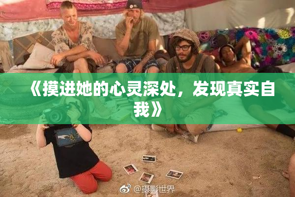《摸进她的心灵深处，发现真实自我》