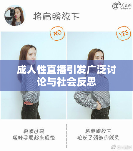 成人性直播引发广泛讨论与社会反思