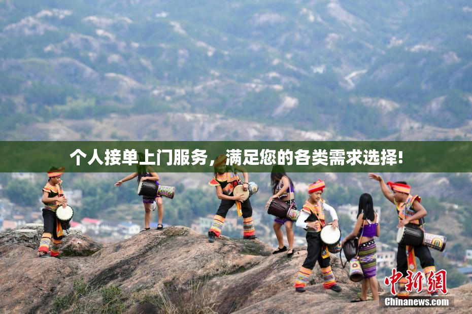 个人接单上门服务，满足您的各类需求选择!
