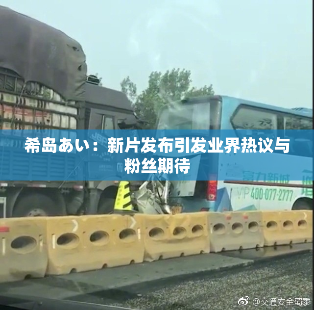 希岛あい：新片发布引发业界热议与粉丝期待