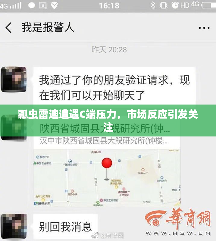瓢虫雷迪遭遇C端压力，市场反应引发关注