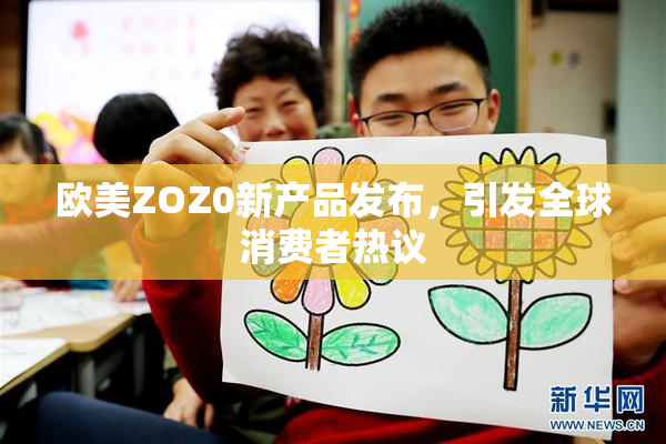 欧美ZOZ0新产品发布，引发全球消费者热议