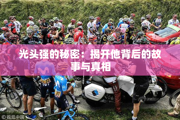 光头强的秘密：揭开他背后的故事与真相