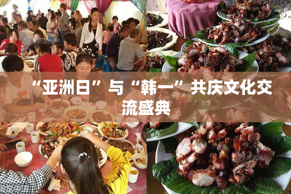 “亚洲日”与“韩一”共庆文化交流盛典