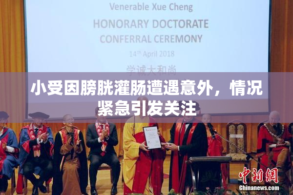 小受因膀胱灌肠遭遇意外，情况紧急引发关注