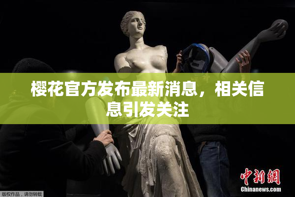 樱花官方发布最新消息，相关信息引发关注