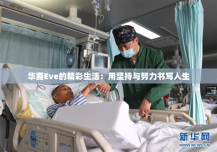 华裔Eve的精彩生活：用坚持与努力书写人生