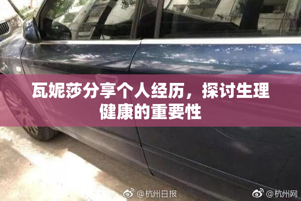 瓦妮莎分享个人经历，探讨生理健康的重要性
