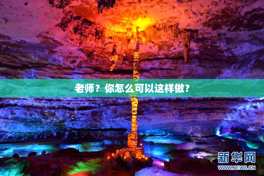 老师？你怎么可以这样做？