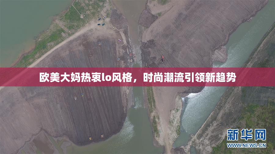 欧美大妈热衷lo风格，时尚潮流引领新趋势